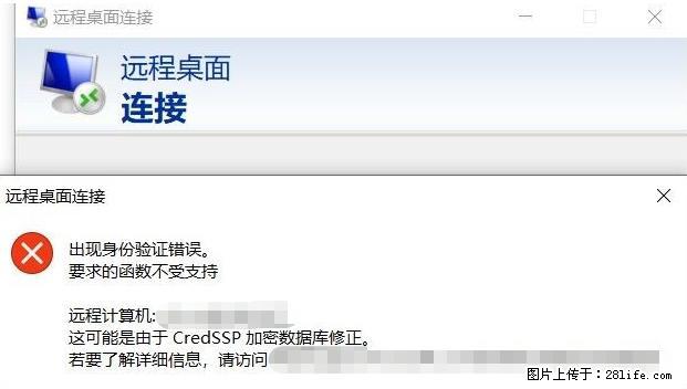 远程桌面连接，出现“身份验证错误，要求的函数不受支持“，解决方案 - 生活百科 - 定州生活社区 - 定州28生活网 dingzhou.28life.com
