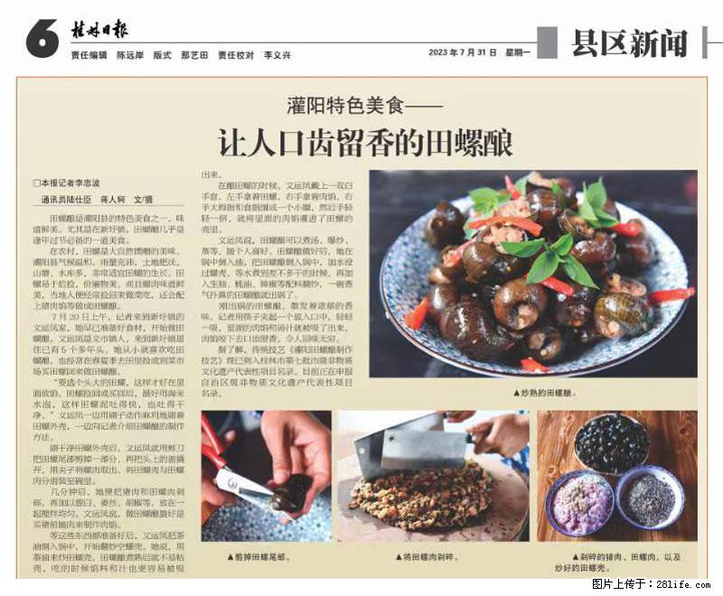 (舌尖上的乡村)灌阳:让人口齿留香的田螺酿 - 2023年07月31日 桂林日报第6版刊发 - 美食天地 - 定州生活社区 - 定州28生活网 dingzhou.28life.com