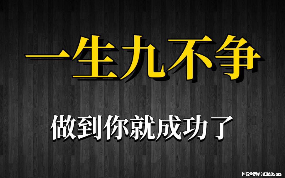 【一生九不争】做到了你就成功了 - 灌水专区 - 定州生活社区 - 定州28生活网 dingzhou.28life.com