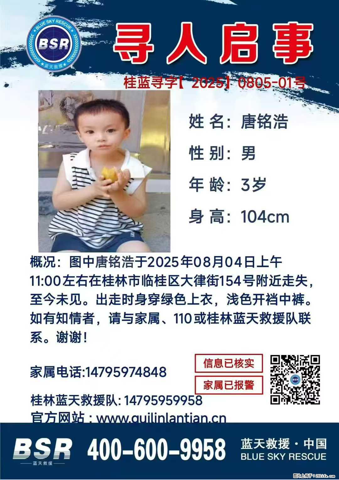 【寻人启事】图中唐铭浩于2025年08月04日上午11:00左右在桂林市临桂区大律街154号附近走失 - 其他广告 - 广告专区 - 定州分类信息 - 定州28生活网 dingzhou.28life.com