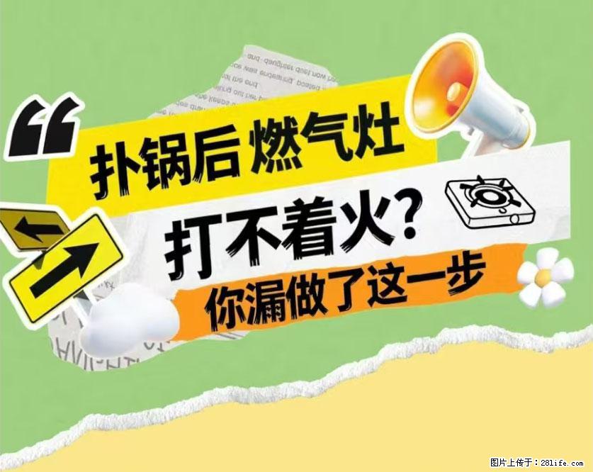 煲汤煮面时，溢锅了，清理干净后，燃气灶却一直点不着火怎么办？ - 家居生活 - 定州生活社区 - 定州28生活网 dingzhou.28life.com