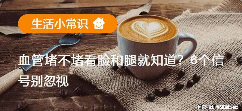 血管堵不堵看脸和腿就知道?6个信号别忽视! - 生活百科 - 定州生活社区 - 定州28生活网 dingzhou.28life.com