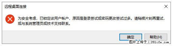阿里云远程连接云服务器,老是提示“为安全考虑,已锁定该用户帐户”解决方案 - 生活百科 - 定州生活社区 - 定州28生活网 dingzhou.28life.com