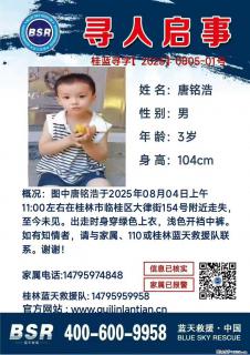 【寻人启事】图中唐铭浩于2025年08月04日上午11:00左右在桂林市临桂区大律街154号附近走失 - 定州28生活网 dingzhou.28life.com