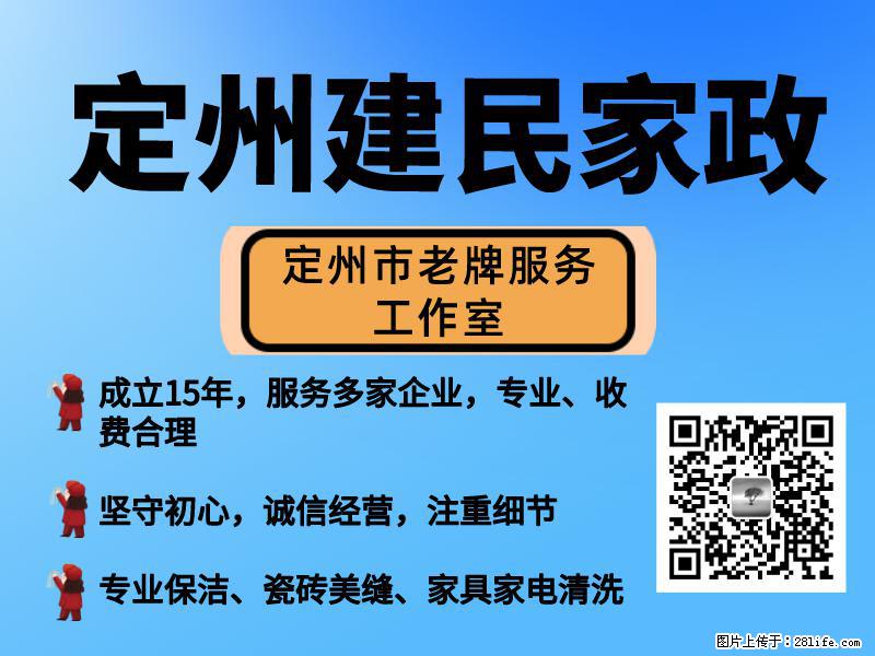 定州建民家政:专业物业保洁 - 其它 - 居家生活 - 定州分类信息 - 定州28生活网 dingzhou.28life.com