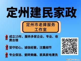 定州建民家政:开荒保洁 - 定州28生活网 dingzhou.28life.com