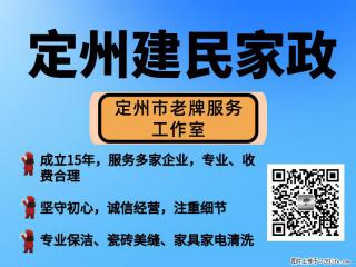定州建民家政-春节保洁服务、节日保洁服务 - 定州28生活网 dingzhou.28life.com