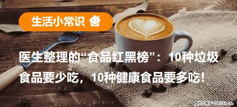 【生活小常识】医生整理的“食品红黑榜”：10种垃圾食品要少吃，10种健康食品要多吃！ - 定州生活资讯 - 定州28生活网 dingzhou.28life.com