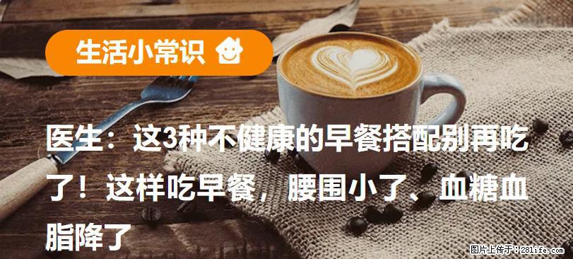 医生：这3种不健康的早餐搭配别再吃了！这样吃早餐，腰围小了、血糖血脂降了 - 定州生活资讯 - 定州28生活网 dingzhou.28life.com