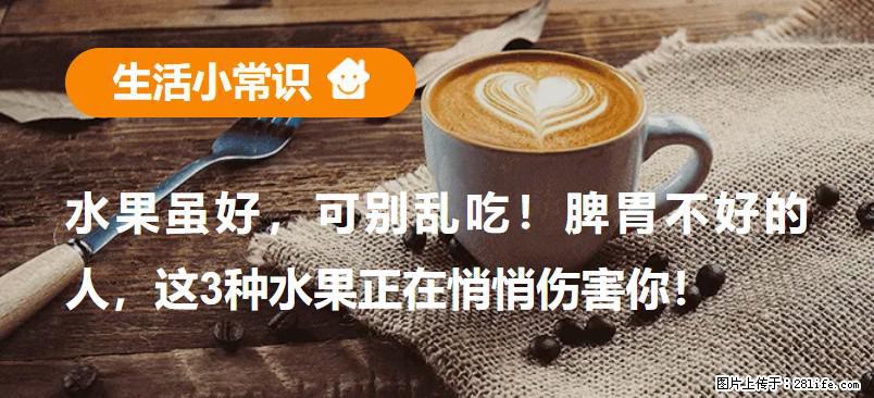 水果虽好，可别乱吃！脾胃不好的人，这3种水果正在悄悄伤害你！ - 定州生活资讯 - 定州28生活网 dingzhou.28life.com