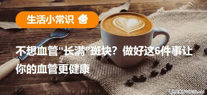 不想血管“长满”斑块？做好这6件事让你的血管更健康 - 定州生活资讯 - 定州28生活网 dingzhou.28life.com