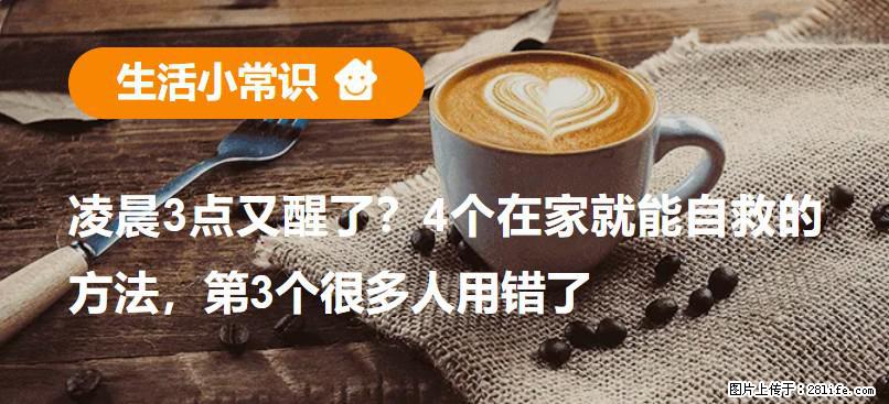 凌晨3点又醒了？4个在家就能自救的方法，第3个很多人用错了 - 定州生活资讯 - 定州28生活网 dingzhou.28life.com
