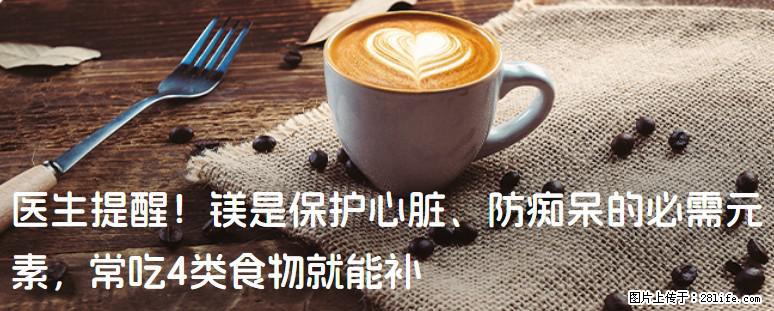 医生提醒！镁是保护心脏、防痴呆的必需元素，常吃4类食物就能补 - 定州生活资讯 - 定州28生活网 dingzhou.28life.com