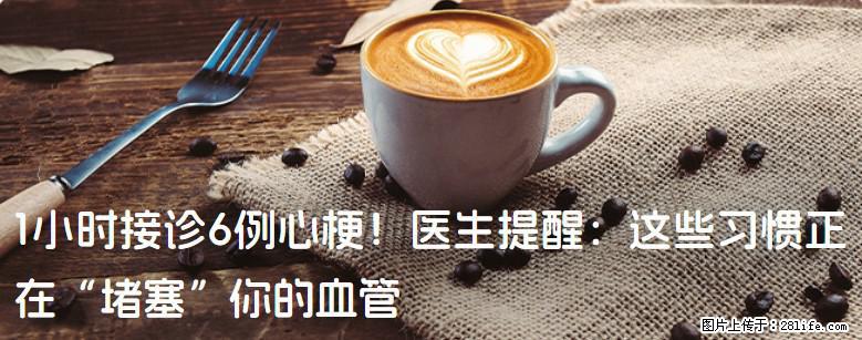 1小时接诊6例心梗！医生提醒：这些习惯正在“堵塞”你的血管 - 定州生活资讯 - 定州28生活网 dingzhou.28life.com