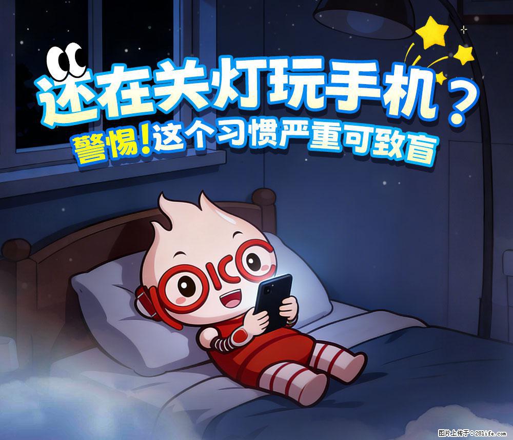 【健康科普】还在关灯玩手机？警惕！这个习惯严重可致盲！ - 定州生活资讯 - 定州28生活网 dingzhou.28life.com